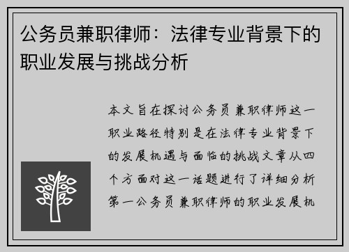 公务员兼职律师：法律专业背景下的职业发展与挑战分析