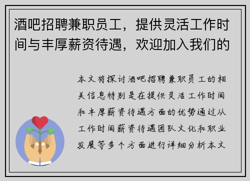 酒吧招聘兼职员工，提供灵活工作时间与丰厚薪资待遇，欢迎加入我们的团队