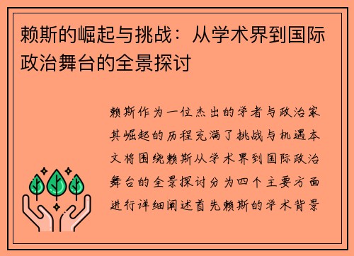 赖斯的崛起与挑战：从学术界到国际政治舞台的全景探讨