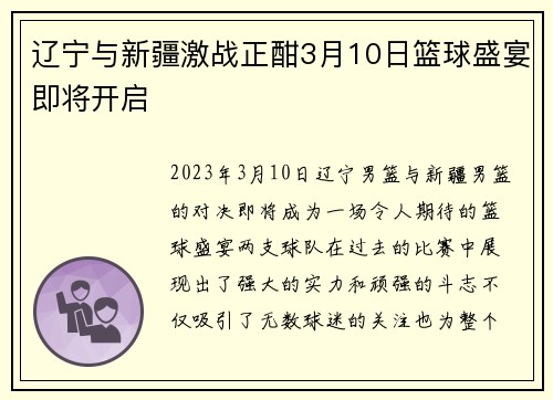 辽宁与新疆激战正酣3月10日篮球盛宴即将开启