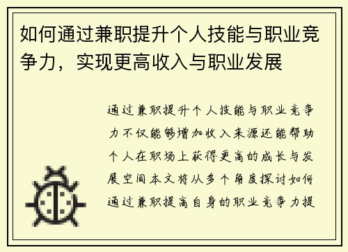 如何通过兼职提升个人技能与职业竞争力，实现更高收入与职业发展