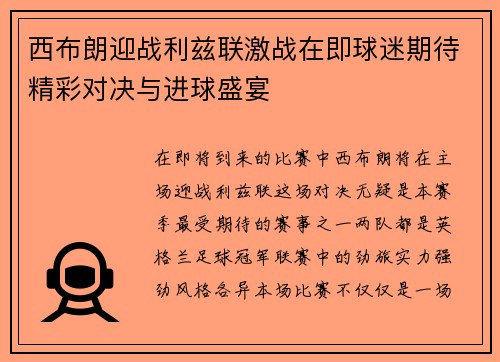 西布朗迎战利兹联激战在即球迷期待精彩对决与进球盛宴