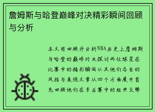 詹姆斯与哈登巅峰对决精彩瞬间回顾与分析