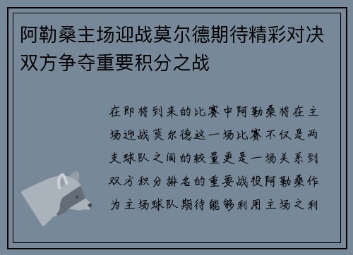 阿勒桑主场迎战莫尔德期待精彩对决双方争夺重要积分之战