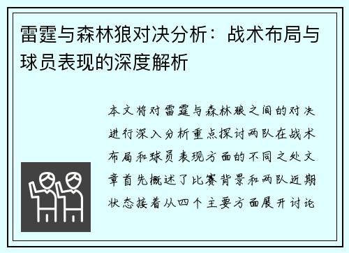 雷霆与森林狼对决分析：战术布局与球员表现的深度解析