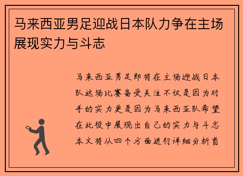 马来西亚男足迎战日本队力争在主场展现实力与斗志