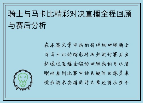 骑士与马卡比精彩对决直播全程回顾与赛后分析
