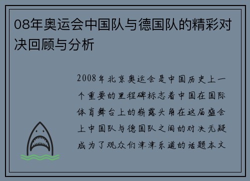 08年奥运会中国队与德国队的精彩对决回顾与分析