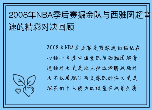 2008年NBA季后赛掘金队与西雅图超音速的精彩对决回顾