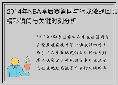 2014年NBA季后赛篮网与猛龙激战回顾精彩瞬间与关键时刻分析