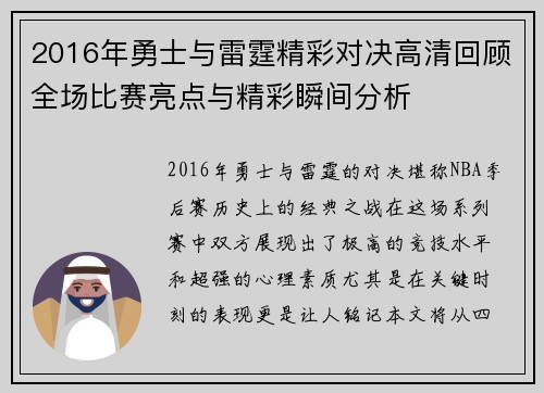 2016年勇士与雷霆精彩对决高清回顾全场比赛亮点与精彩瞬间分析