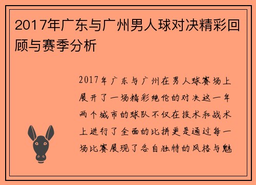 2017年广东与广州男人球对决精彩回顾与赛季分析