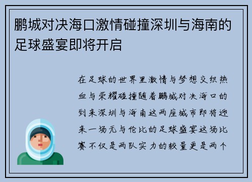 鹏城对决海口激情碰撞深圳与海南的足球盛宴即将开启