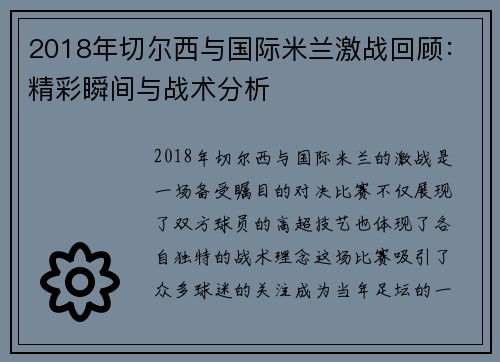 2018年切尔西与国际米兰激战回顾：精彩瞬间与战术分析