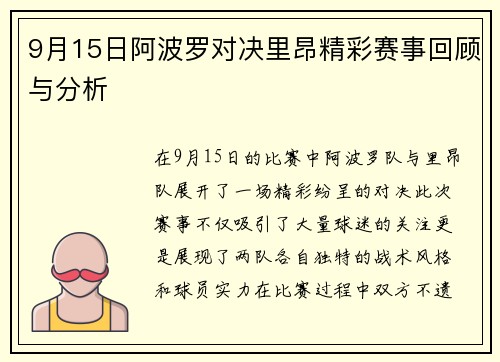 9月15日阿波罗对决里昂精彩赛事回顾与分析