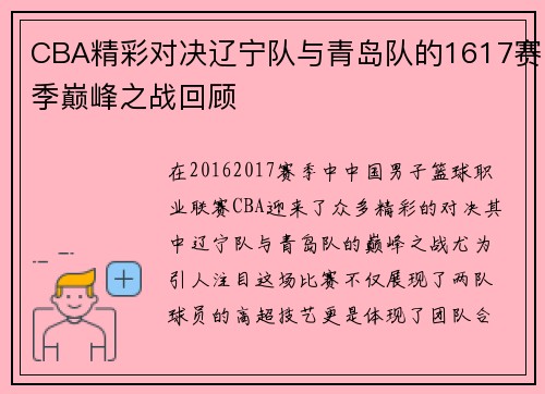 CBA精彩对决辽宁队与青岛队的1617赛季巅峰之战回顾