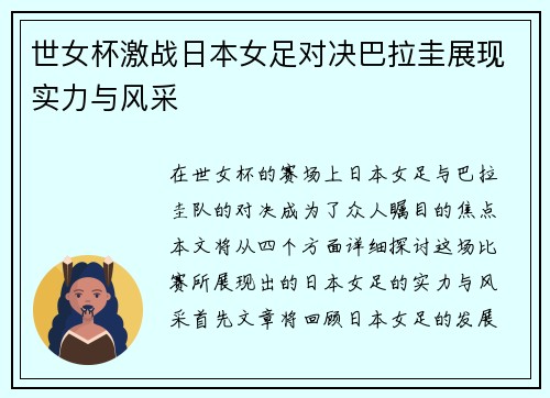 世女杯激战日本女足对决巴拉圭展现实力与风采