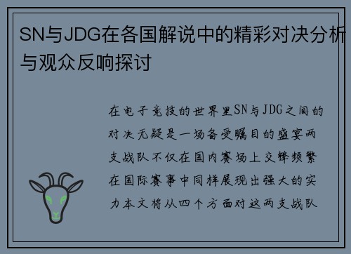 SN与JDG在各国解说中的精彩对决分析与观众反响探讨