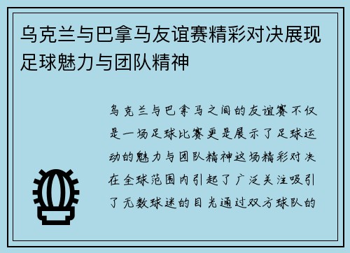 乌克兰与巴拿马友谊赛精彩对决展现足球魅力与团队精神
