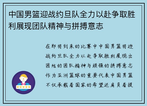 中国男篮迎战约旦队全力以赴争取胜利展现团队精神与拼搏意志