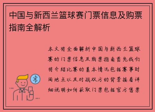 中国与新西兰篮球赛门票信息及购票指南全解析