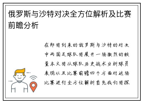 俄罗斯与沙特对决全方位解析及比赛前瞻分析