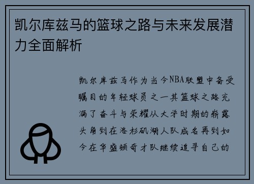 凯尔库兹马的篮球之路与未来发展潜力全面解析