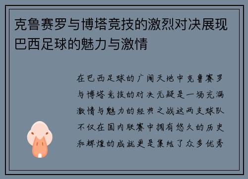 克鲁赛罗与博塔竞技的激烈对决展现巴西足球的魅力与激情