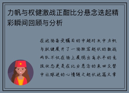 力帆与权健激战正酣比分悬念迭起精彩瞬间回顾与分析