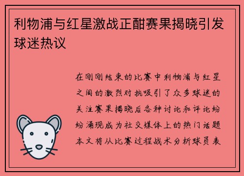 利物浦与红星激战正酣赛果揭晓引发球迷热议