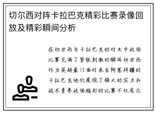 切尔西对阵卡拉巴克精彩比赛录像回放及精彩瞬间分析