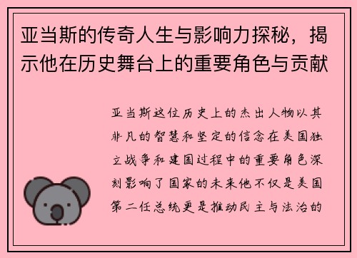 亚当斯的传奇人生与影响力探秘，揭示他在历史舞台上的重要角色与贡献