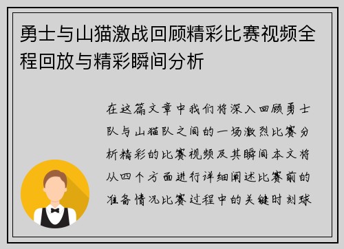 勇士与山猫激战回顾精彩比赛视频全程回放与精彩瞬间分析