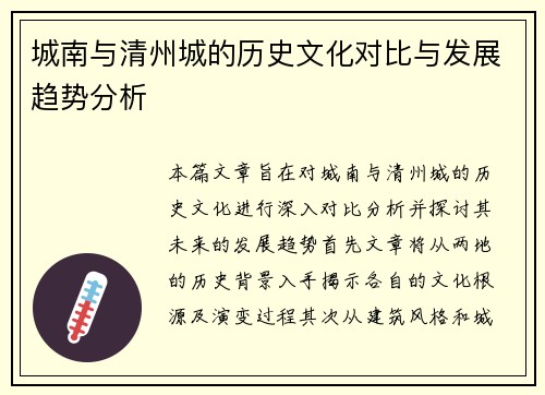 城南与清州城的历史文化对比与发展趋势分析