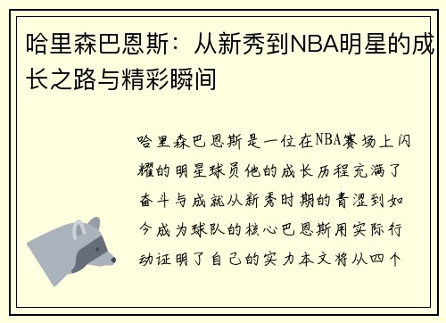哈里森巴恩斯：从新秀到NBA明星的成长之路与精彩瞬间