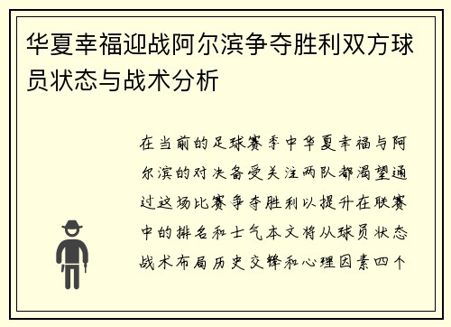 华夏幸福迎战阿尔滨争夺胜利双方球员状态与战术分析