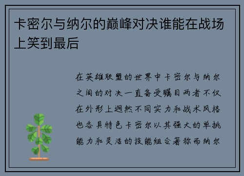 卡密尔与纳尔的巅峰对决谁能在战场上笑到最后