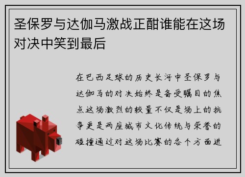 圣保罗与达伽马激战正酣谁能在这场对决中笑到最后