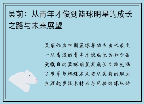 吴前：从青年才俊到篮球明星的成长之路与未来展望
