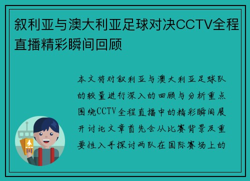 叙利亚与澳大利亚足球对决CCTV全程直播精彩瞬间回顾