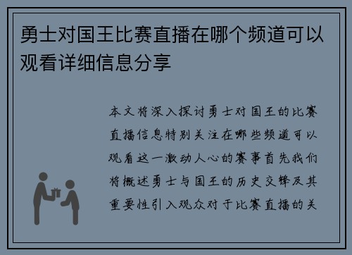 勇士对国王比赛直播在哪个频道可以观看详细信息分享