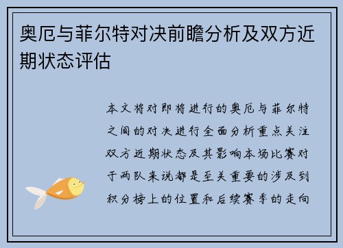 奥厄与菲尔特对决前瞻分析及双方近期状态评估