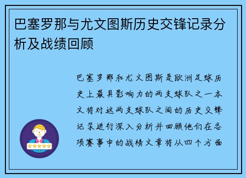 巴塞罗那与尤文图斯历史交锋记录分析及战绩回顾