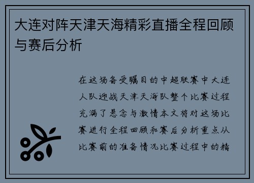 大连对阵天津天海精彩直播全程回顾与赛后分析