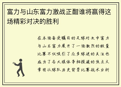 富力与山东富力激战正酣谁将赢得这场精彩对决的胜利