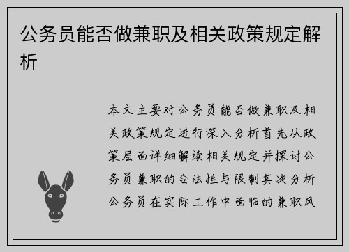公务员能否做兼职及相关政策规定解析