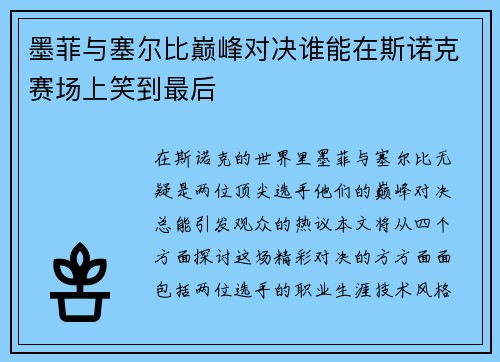 墨菲与塞尔比巅峰对决谁能在斯诺克赛场上笑到最后