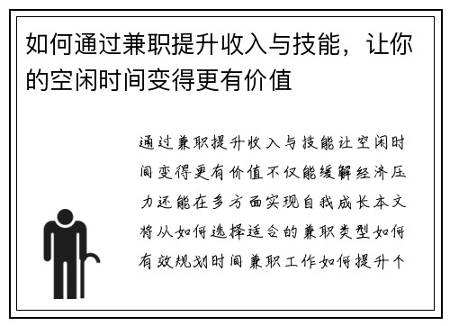如何通过兼职提升收入与技能，让你的空闲时间变得更有价值