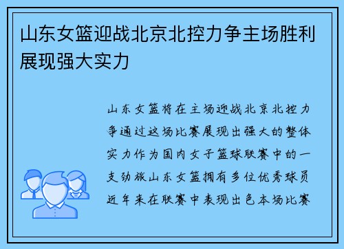 山东女篮迎战北京北控力争主场胜利展现强大实力