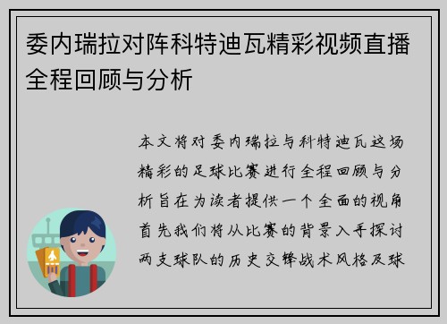 委内瑞拉对阵科特迪瓦精彩视频直播全程回顾与分析